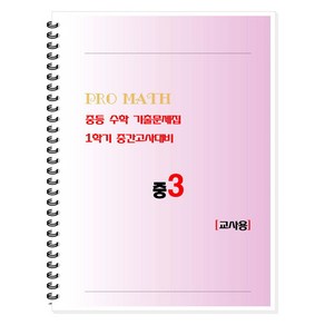 PRO MATH 프로메쓰 중등 수학 기출문제집 3-1 중간고사대비 교사용, 중등 3-1