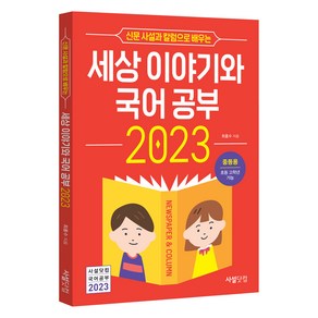 신문 사설과 칼럼으로 배우는세상 이야기와 국어공부(2023):중등용 초등 고학년 가능, 사설닷컴