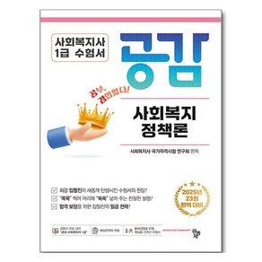 2025 사회복지사 1급 수험서 공감 사회복지정책론, 공동체