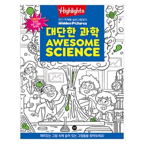 Highlights 주제별 숨은그림찾기: 대단한 과학(Awesome Science)