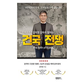 김덕영 감독이 말하는 건국 전쟁:대한민국의 탄생 그 비밀의 문이 열립니다