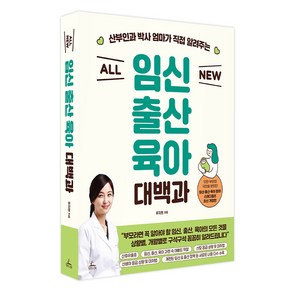 산부인과 박사 엄마가 직접 알려주는All New 임신 출산 육아 대백과, 청림라이프, 류지원