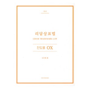 리담상표법 진도별 OX 제1판