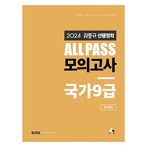 2024 김중규 ALL PASS 선행정학 모의고사 국가 9급, 김중규선행정학