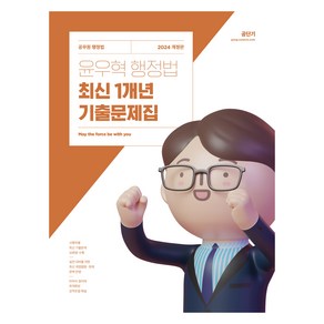 2024 윤우혁 행정법 1개년 기출문제집, 에스티유니타스