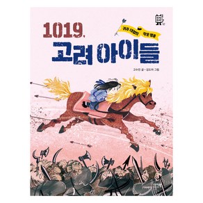 1019 고려 아이들, 이지북, 고수진, 2권