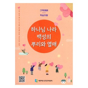 하나님 나라 백성의 뿌리와 열매 : 학습자용 : 구역 목장 셀 순 소그룹 모임을 위한 교리교육 교재, 대한예수교장로회총회, 대한예수교장로회총회 편집부