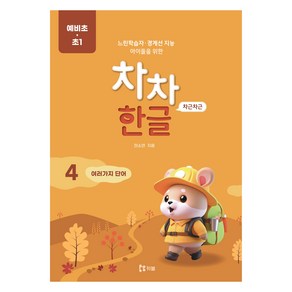 차차한글 4 : 여러가지 단어 예비초·초1, 키블