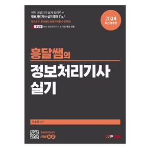 2024 흥달쌤의 정보처리기사 실기