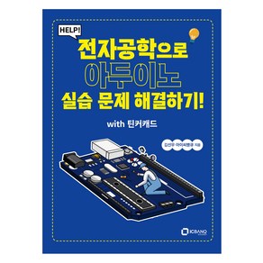 HELP! 전자공학으로 아두이노 실습 문제 해결하기! with 틴커캐드, 1개, 아이씨뱅큐, 김선우, 아이씨뱅큐