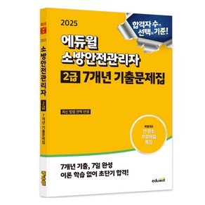 2025 에듀윌 소방안전관리자 2급 7개년 기출문제집