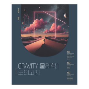 2025 GRAVITY 물리학1 모의고사, 과학