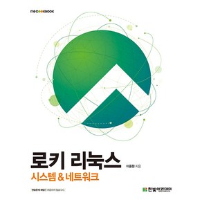 로키 리눅스 : 시스템 & 네트워크, 한빛아카데미, 이종원