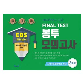 FINAL TEST 봉투 모의고사 국어영역 화법과 작문 3회분