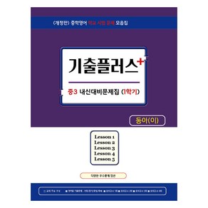 2024 기출플러스 내신대비 문제집 1학기 동아 이병민 개정판, 영어, 중등 3학년