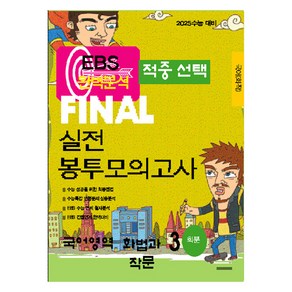 EBS 완벽분석 적중선택 파이널 실전 봉투모의고사 국어 화법과 작문 3회분, 고등 3학년