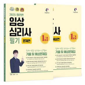 2025 임상심리사 1급 필기 기출문제집(문제편 + 해설편)