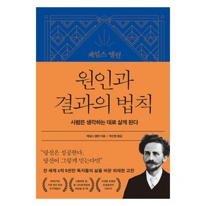 제임스 앨런 콜렉션 1 : 제임스 앨런 원인과 결과의 법칙