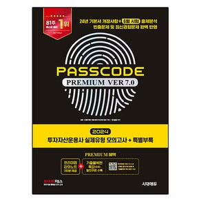 2024 PASSCODE Premium ver 7.0 투자자산운용사 실제유형 모의고사 + 특별부록