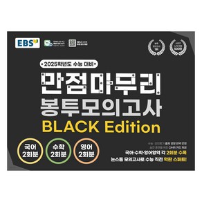 EBS 고교 만점마무리 봉투모의고사 BLACK Edition