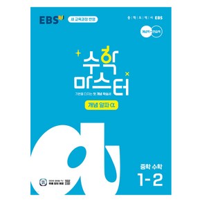 EBS 중학 수학 마스터 개념(알파) 1-2(2025), EBS한국교육방송공사, 중등 1-2