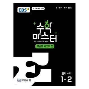 2025 EBS 중학 수학 마스터 고난도 Σ, 중등 1-2