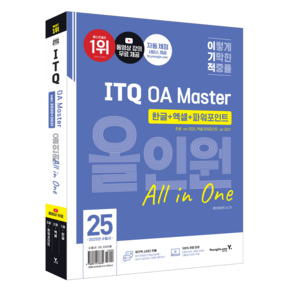 2025 이기적 ITQ OA Master ver.2021 올인원 3종 세트