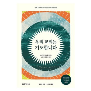 우리 교회는 기도합니다, 생명의말씀사, 폴 밀러