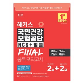 해커스 국민건강 보험공단 NCS + 법률 FINAL 봉투모의고사 2 + 2회, 해커스취업연구소