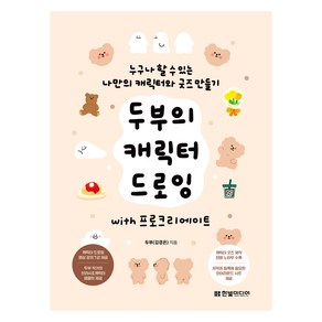 두부의 캐릭터 드로잉 with 프로크리에이트:누구나 할 수 있는 나만의 캐릭터와 굿즈 만들기