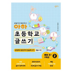 아하 초등학교 글쓰기 예비 초~1학년 2:문장에서 문단까지 단숨에 쓰기(형용사 편), 창비교육