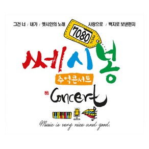 큐뮤직 7080 쎄시봉 추억의 콘서트