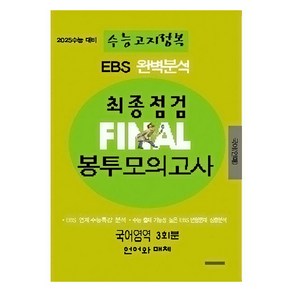 EBS 완벽분석 수능고지정복 최종점검 FINAL 봉투모의고사 국어 언어와 매체, 전학년