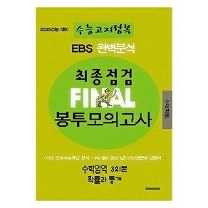 EBS 완벽분석 수능고지정복 최종점검 FINAL 봉투모의고사 수학 확률과 통계, 전학년