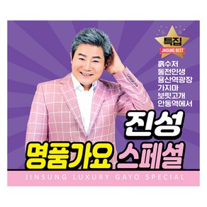 큐뮤직 진성 명품가요 스페셜