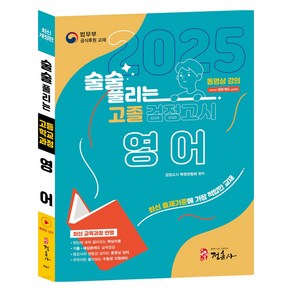 2025 술술 풀리는 고졸 검정고시 영어, 정훈사