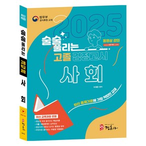 2025 술술 풀리는 고졸 검정고시 사회, 정훈사