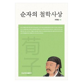 순자의 철학사상