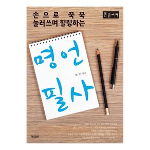 명언 필사 큰글자책, 북오션, 채빈