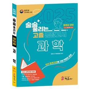 2025 술술 풀리는 고졸 검정고시 과학, 정훈사