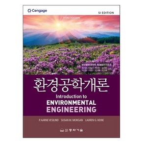 환경공학개론, 박기영 외, 동화기술