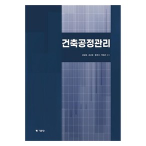 건축공정관리, 권오철, 김규호, 홍정석, 박병근, 기문당