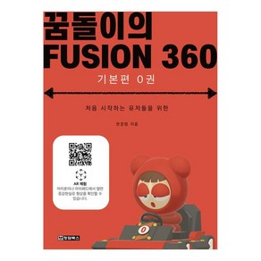 꿈돌이의 FUSION360 : 기본편 0권 처음 시작하는 유저들을 위한, 청담북스