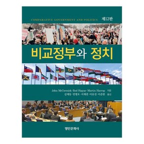 비교정부와 정치