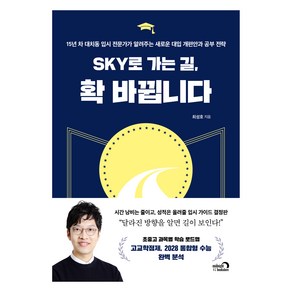 SKY로 가는 길 확 바뀝니다:15년 차 대치동 입시 전문가가 알려주는 새로운 대입 개편안과 공부 전략, 심야책방, 최성호