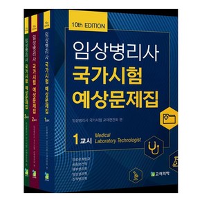 임상병리사 국가시험 예상문제집 세트 전3권 제10판