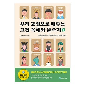 우리 고전으로 배우는 고전 독해와 글쓰기 1