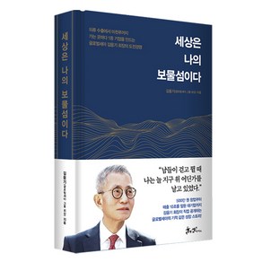 세상은 나의 보물섬이다 : 의류 수출에서 마천루까지 가는 곳마다 1등 기업을 만드는 글로벌세아 김웅기 회장의 도전경영, 쌤앤파커스