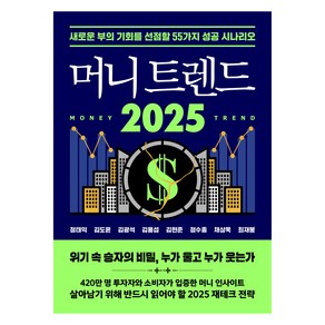 머니 트렌드 2025