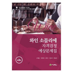 와인 소믈리에 자격검정 예상문제집 제2판